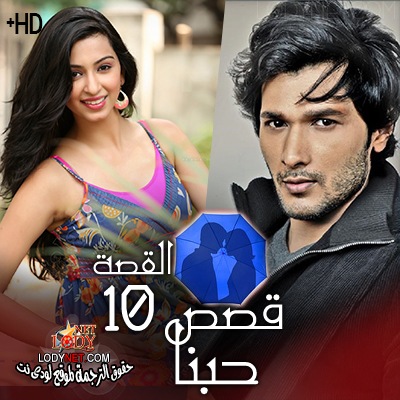 مسلسل قصص حبنا مترجم الحلقة 10