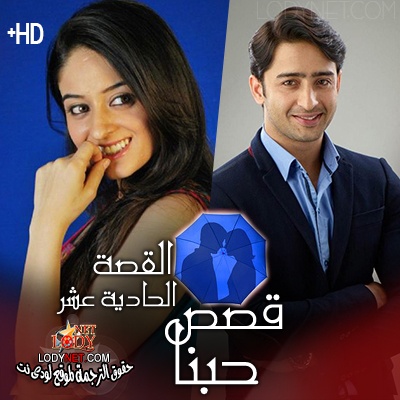 مسلسل قصص حبنا مترجم الحلقة 11