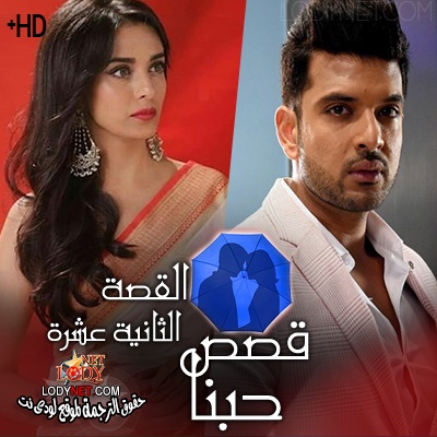 مسلسل قصص حبنا مترجم الحلقة 12