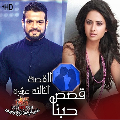 مسلسل قصص حبنا مترجم الحلقة 13