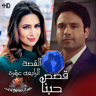 مسلسل قصص حبنا مترجم الحلقة 14