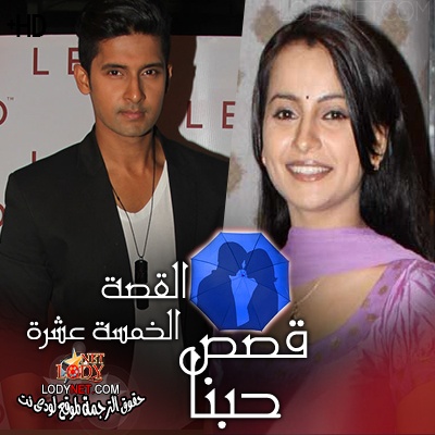 مسلسل قصص حبنا مترجم الحلقة 15