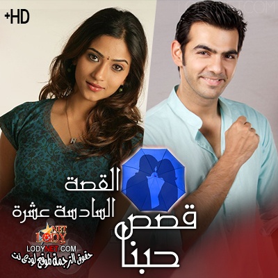 مسلسل قصص حبنا مترجم الحلقة 16و الأخيرة