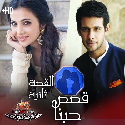 مسلسل قصص حبنا مترجم الحلقة 2