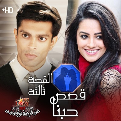 مسلسل قصص حبنا مترجم الحلقة 3