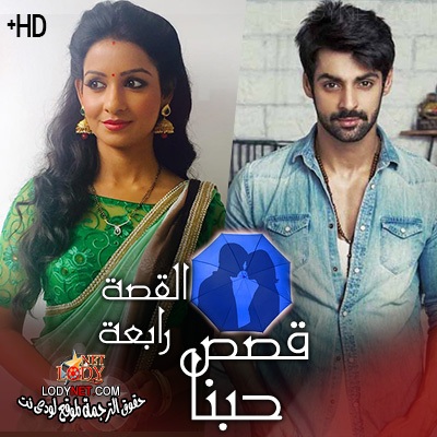 مسلسل قصص حبنا مترجم الحلقة 4