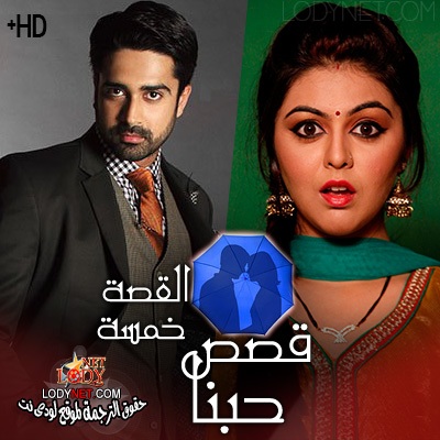 مسلسل قصص حبنا مترجم الحلقة 5