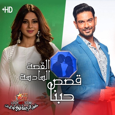 مسلسل قصص حبنا مترجم الحلقة 6