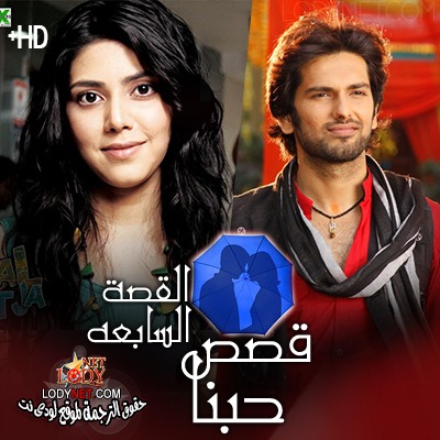 مسلسل قصص حبنا مترجم الحلقة 7