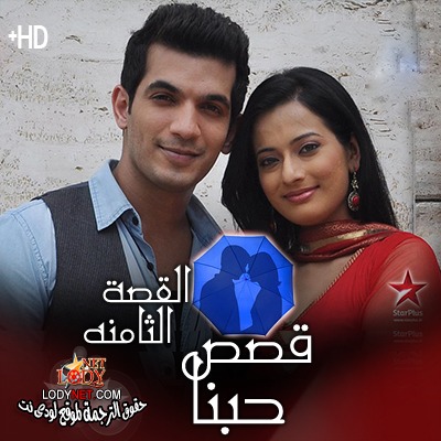 مسلسل قصص حبنا مترجم الحلقة 8
