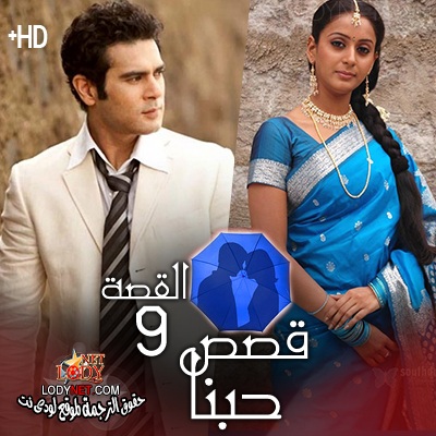 مسلسل قصص حبنا مترجم الحلقة 9