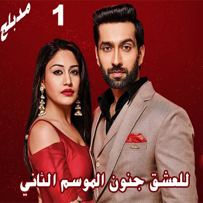 مسلسل للعشق جنون الموسم الثاني الحلقة 1 مدبلج