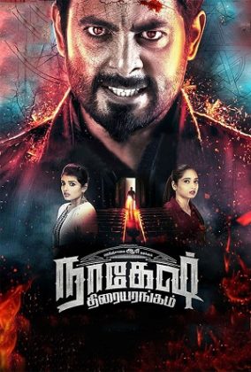 مشاهدة فيلم Nagesh Thiraiyarangam 2018 مترجم
