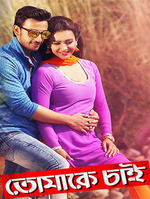 مشاهدة فيلم Tomake Chai 2017 مترجم