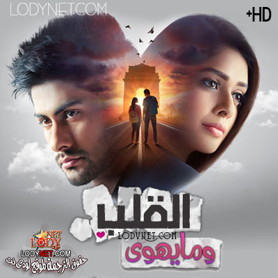 مسلسل الهندي القلب وما يهوى الحلقة 78 مترجم