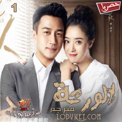 مسلسل الصيني الورثة Heirs مترجم
