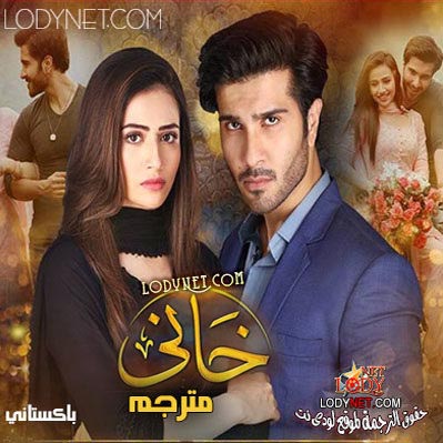 مسلسل خاني مترجم حلقة 25