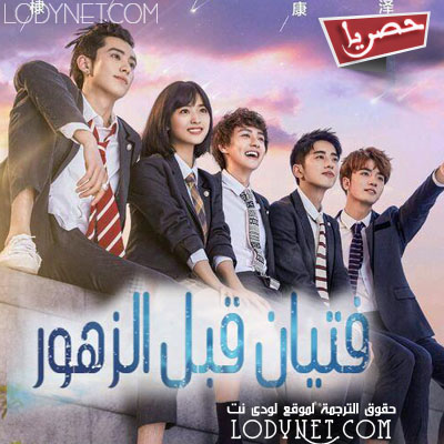 مسلسل الصيني فتيان قبل الزهور مترجم