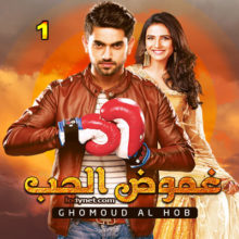 مسلسل غموض الحب الحلقة 2 مدبلج