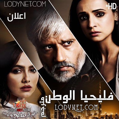 إعلان 1 - مسلسل فليحيا الوطن مترجم