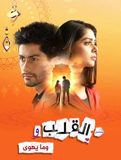 مسلسل القلب وما يهوى مدبلج الحلقة 20