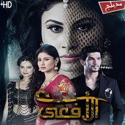 مسلسل الأفعى Naagin مدبلج الحلقة 47