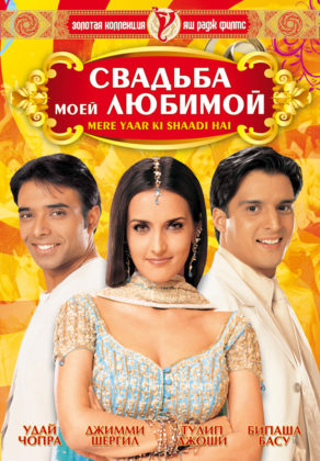 مشاهدة فيلم Mere Yaar Ki Shaadi Hai 2002 مترجم