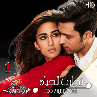 مسلسل تجارب الحياة مترجم حلقة 13