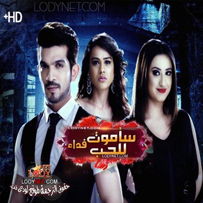 المسلسل الهندي سأموت فداء للحب حلقة 365 مترجم