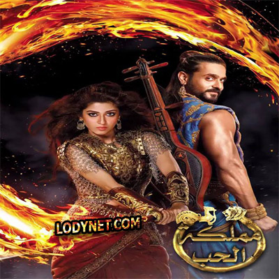 مسلسل مملكة الحب مدبلج الحلقة 40