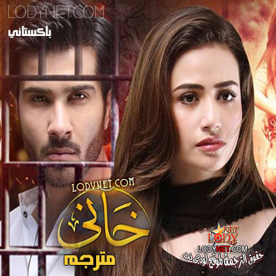 مسلسل خاني مترجم