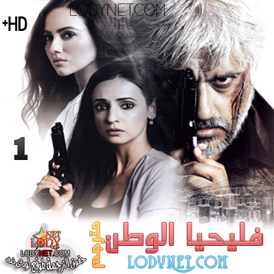 مسلسل فليحيا الوطن مترجم الحلقة 5