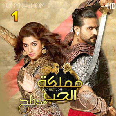 مسلسل مملكة الحب مدبلج الحلقة 1