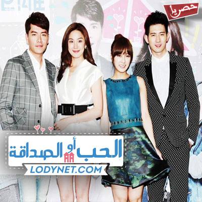 مسلسل التايواني الحب أو الصداقة مترجم
