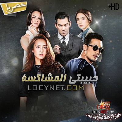 مسلسل التايلاندي حبيبتى المشاكسة مترجم