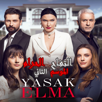 مسلسل التفاح الحرام الموسم الثاني مترجم الحلقة 5