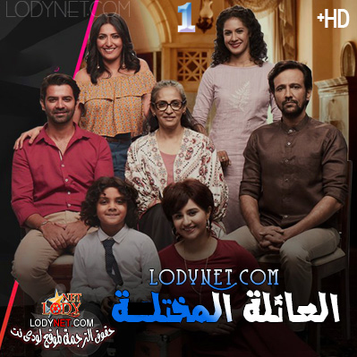 مسلسل العائلة المختلة مترجم حلقة 7