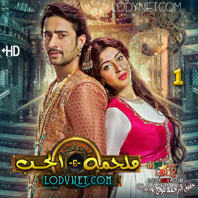 مسلسل ملحمة الحب مترجم حلقة 9