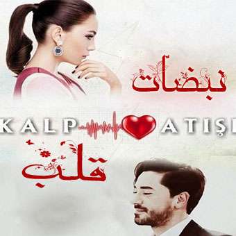 مسلسل نبضات قلب Kalp Atışı مترجم الحلقة 12