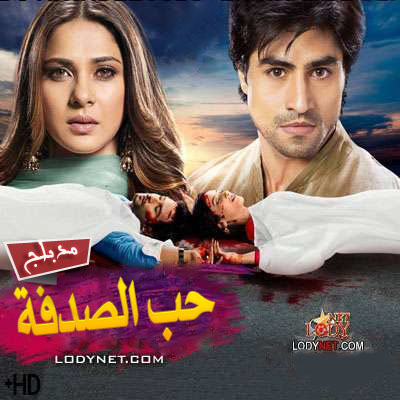 مسلسل حب الصدفة الحلقة 32 مدبلج