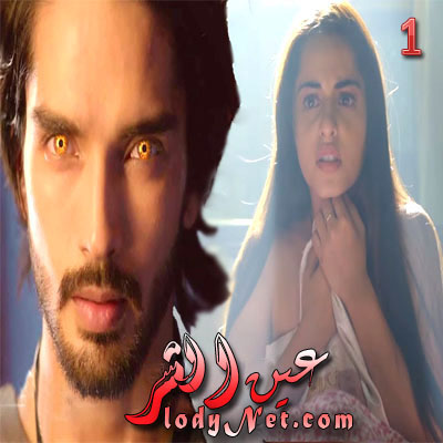 مسلسل عين الشر مترجم الحلقة 6