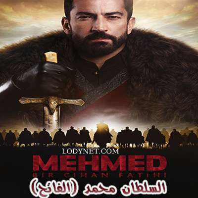 مسلسل السلطان محمد (الفاتح) MUHAMMAD FATIH مترجم الحلقة 4