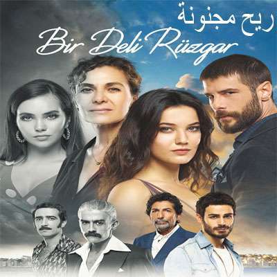 مسلسل ريح مجنونة Bir Deli Rüzgar مترجم الحلقة 6 والأخيرة