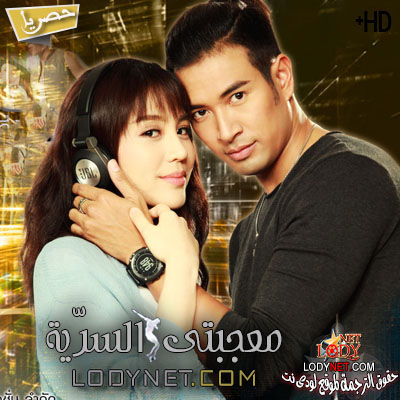 مسلسل التايلاندي معجبتى السرّية مترجم
