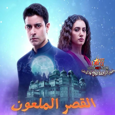 مسلسل القصر الملعون مترجم حلقة 41