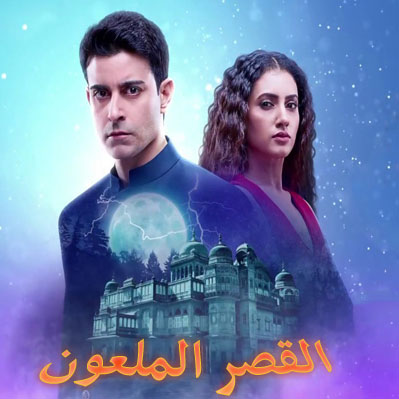 مسلسل القصر الملعون مترجم حلقة 113