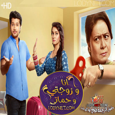 مسلسل انا و زوجتي و حماتي مترجم حلقة 149