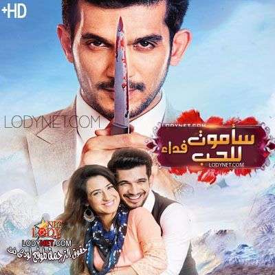 المسلسل الهندي سأموت فداء للحب حلقة 489 مترجم