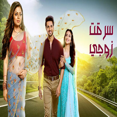 مسلسل سرقت زوجي الحلقة 32 مدبلج