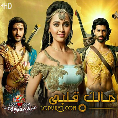 مسلسل مالك قلبي حلقة 59 مترجم